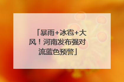 暴雨+冰雹+大风！河南发布强对流蓝色预警