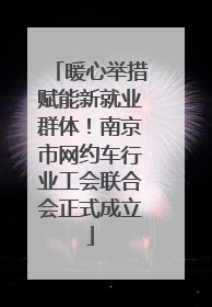 暖心举措赋能新就业群体！南京市网约车行业工会联合会正式成立