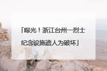 曝光！浙江台州一烈士纪念设施遭人为破坏