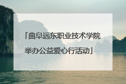 曲阜远东职业技术学院举办公益爱心行活动