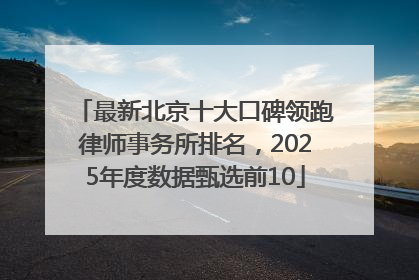 最新北京十大口碑领跑律师事务所排名，2025年度数据甄选前10