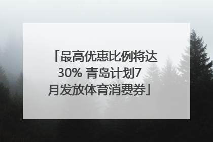 最高优惠比例将达30% 青岛计划7月发放体育消费券