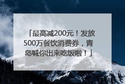 最高减200元！发放500万餐饮消费券，青岛喊你出来吃饭啦！