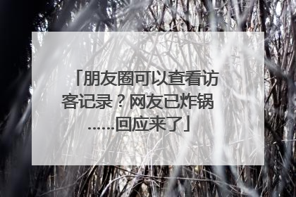 朋友圈可以查看访客记录？网友已炸锅……回应来了