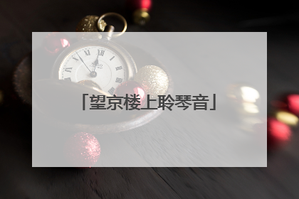 望京楼上聆琴音