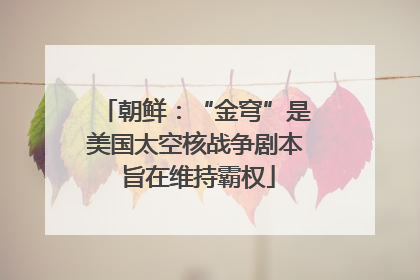 朝鲜：“金穹”是美国太空核战争剧本 旨在维持霸权