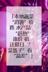 本地蔬菜“消暑”价跌 水产品 “赶热” 涨价 宿迁夏日 “菜篮子”有“温差”