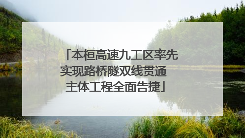 本桓高速九工区率先实现路桥隧双线贯通 主体工程全面告捷