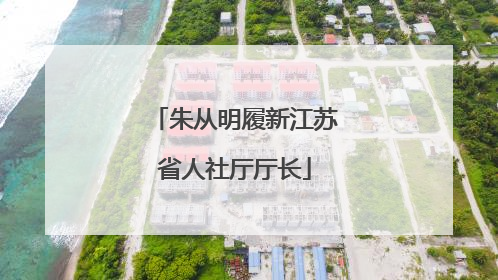 朱从明履新江苏省人社厅厅长