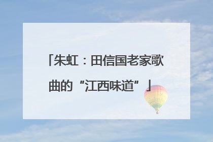 朱虹：田信国老家歌曲的“江西味道”