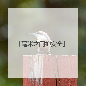 毫米之间护安全