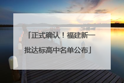 正式确认！福建新一批达标高中名单公布