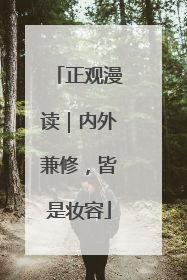 正观漫读｜内外兼修，皆是妆容
