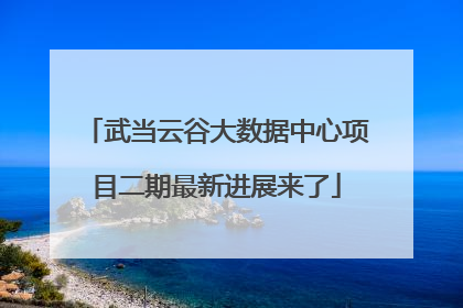 武当云谷大数据中心项目二期最新进展来了