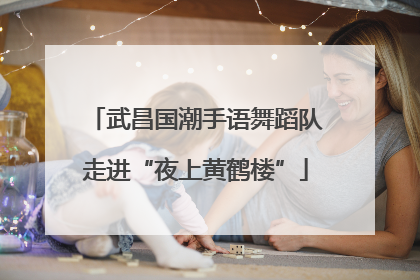 武昌国潮手语舞蹈队走进“夜上黄鹤楼”
