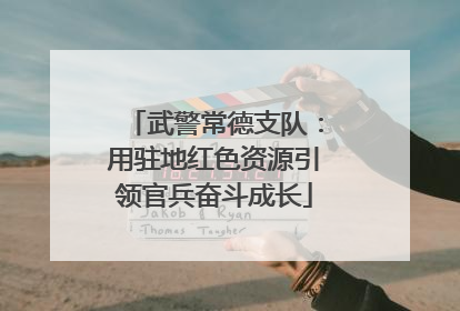 武警常德支队：用驻地红色资源引领官兵奋斗成长