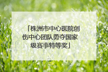 株洲市中心医院创伤中心团队勇夺国家级赛事特等奖