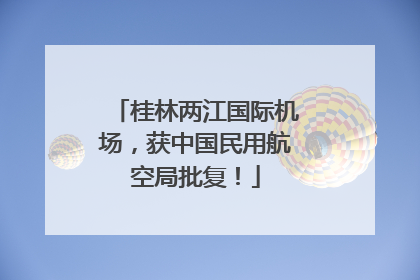 桂林两江国际机场，获中国民用航空局批复！
