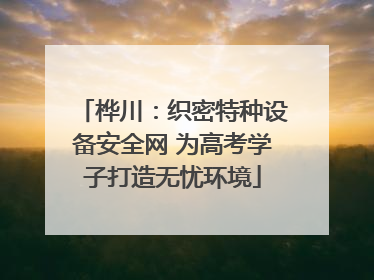 桦川：织密特种设备安全网 为高考学子打造无忧环境