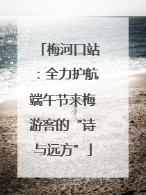 梅河口站：全力护航端午节来梅游客的“诗与远方”