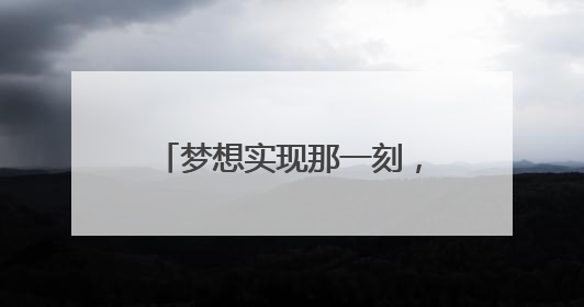 梦想实现那一刻，孩子们眼睛都亮了！“神奇探索大巴”开进桐庐乡村小学
