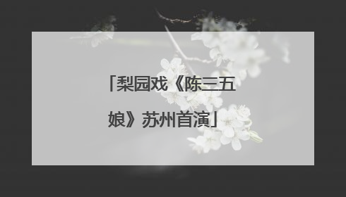 梨园戏《陈三五娘》苏州首演
