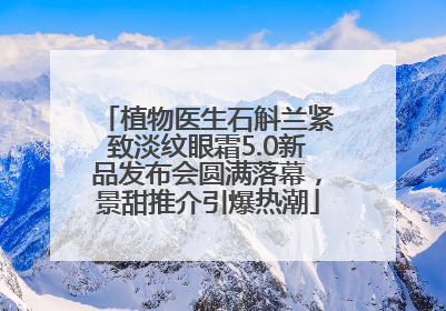 植物医生石斛兰紧致淡纹眼霜5.0新品发布会圆满落幕，景甜推介引爆热潮