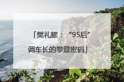 樊礼耀：“95后”调车长的攀登密码