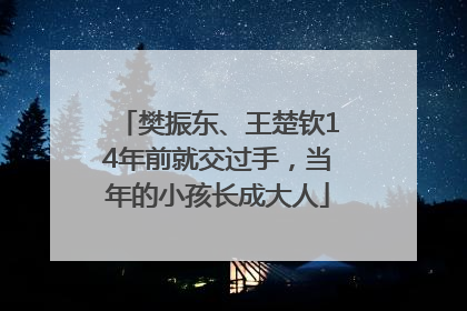 樊振东、王楚钦14年前就交过手，当年的小孩长成大人