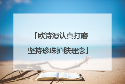 欧诗漫认真打磨 坚持珍珠护肤理念