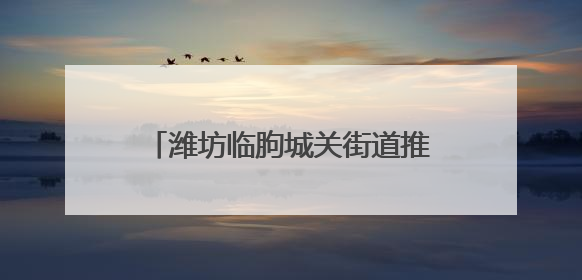 潍坊临朐城关街道推“食堂 +”活动，非用餐时段办老年课堂