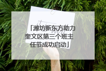潍坊新东方助力奎文区第三个班主任节成功启动