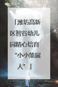 潍坊高新区智谷幼儿园精心培育“小小策展人”
