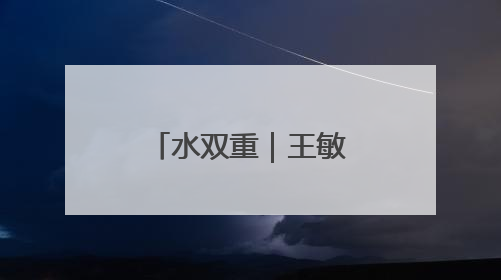 水双重｜王敏杰·余王波作品展在宁海启幕