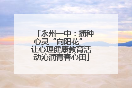 永州一中：播种心灵“向阳花” 让心理健康教育活动沁润青春心田