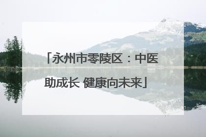 永州市零陵区：中医助成长 健康向未来