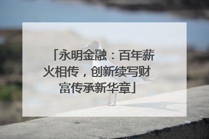 永明金融：百年薪火相传，创新续写财富传承新华章