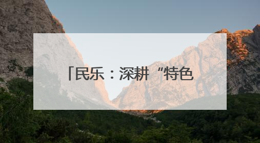 民乐：深耕“特色+智慧”现代农业跑出“加速度”