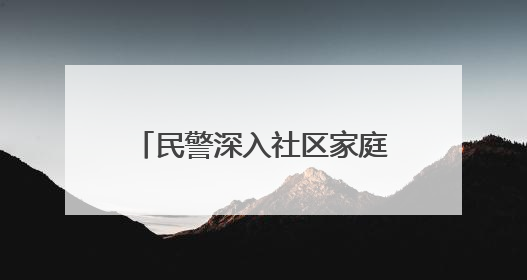 民警深入社区家庭开展交通文明宣传