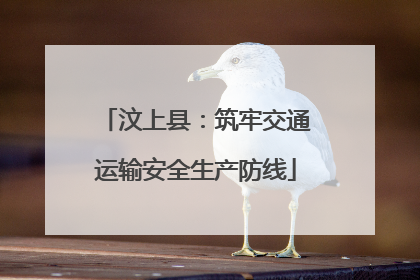汶上县：筑牢交通运输安全生产防线