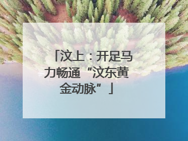 汶上：开足马力畅通“汶东黄金动脉”