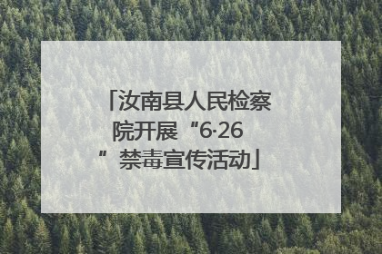 汝南县人民检察院开展“6·26”禁毒宣传活动
