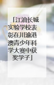 江油长城实验学校表彰在川渝港澳青少年科学大赛中获奖学子