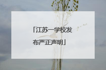 江苏一学校发布严正声明