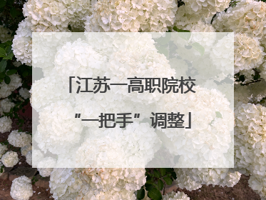 江苏一高职院校“一把手”调整