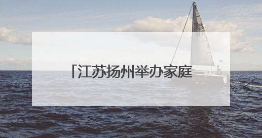 江苏扬州举办家庭药师进万家活动 医学与药学领域专家共话科技赋能