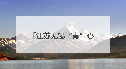 江苏无锡“青”心留才 多项暖心政策礼遇高校毕业生