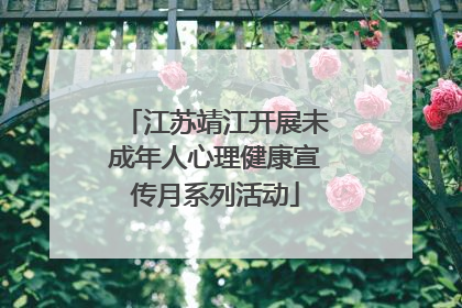 江苏靖江开展未成年人心理健康宣传月系列活动