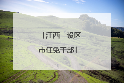 江西一设区市任免干部