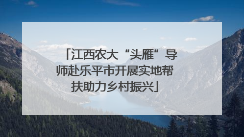 江西农大“头雁”导师赴乐平市开展实地帮扶助力乡村振兴
